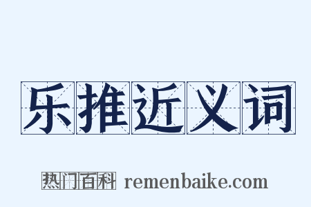 乐推近义词是什么意思的图片